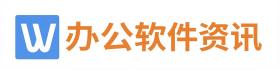 办公软件资讯