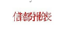 文字堆叠