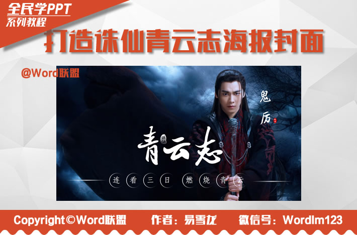 PPT打造《诛仙青云志》海报封面:全民学PPT