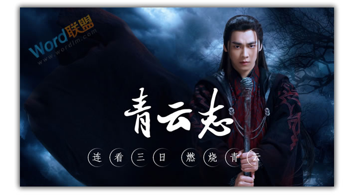 PPT打造《诛仙青云志》海报封面:全民学PPT