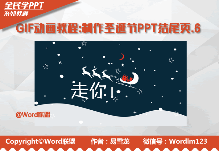 GIF动画教程-制作圣诞节PPT结尾页.6:全民学PPT